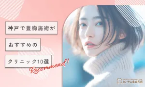 神戸で豊胸施術がおすすめのクリニック10選