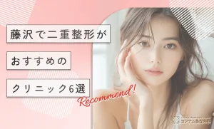 藤沢で二重整形がおすすめのクリニック6選