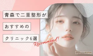 青森で二重整形がおすすめのクリニック6選