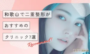 和歌山で二重整形がおすすめのクリニック7選