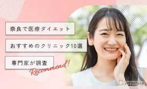 奈良で医療ダイエットがおすすめのクリニック10選！専門家が調査