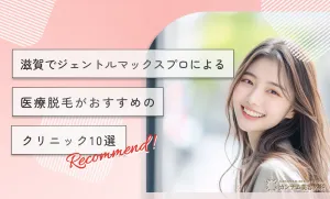 滋賀でジェントルマックスプロによる医療脱毛がおすすめのクリニック10選