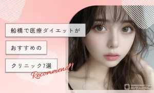 船橋で医療ダイエットがおすすめのクリニック7選