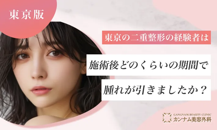 東京の二重整形経験者は施術後どのくらいの期間で腫れが引きましたか？