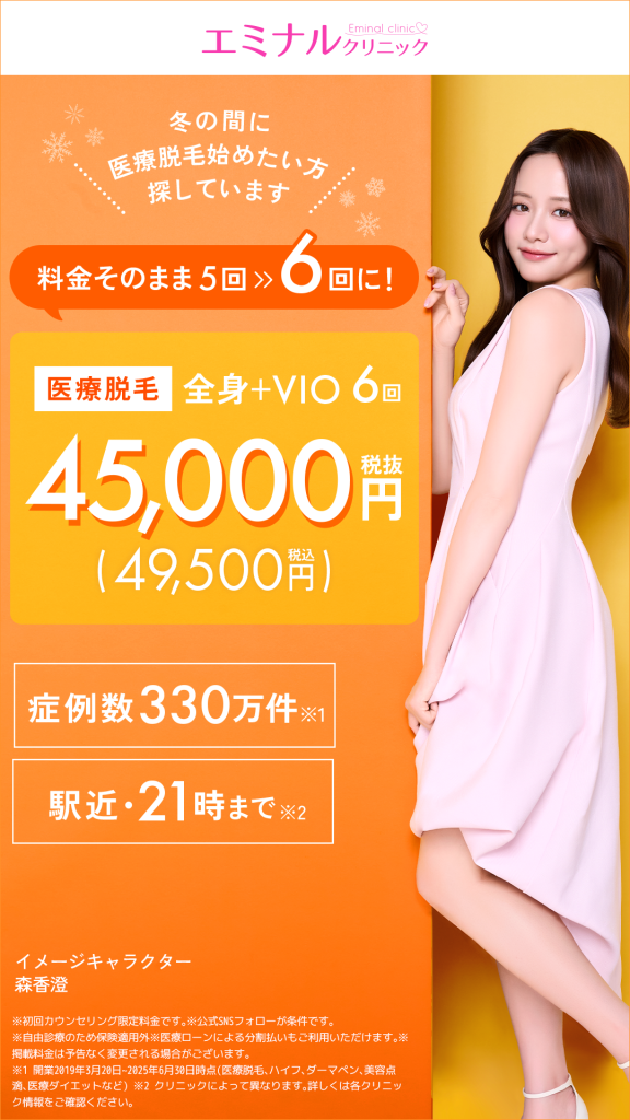 エミナルクリニックの医療脱毛