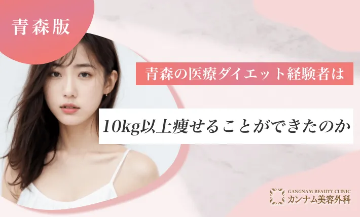 :青森の医療ダイエット経験者は10kg以上痩せることができたのか