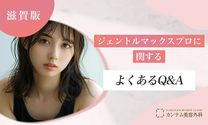 滋賀のジェントルマックスプロに関するよくあるQ&A