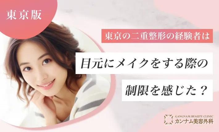 東京の二整整形経験者は目元にメイクをする際の制限を感じた？