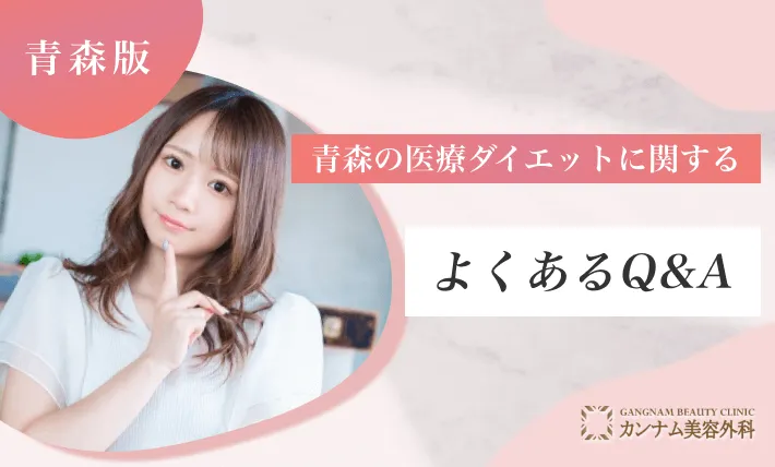 青森の医療ダイエットに関するよくあるQ&A