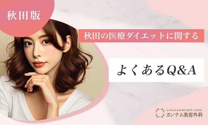 秋田の医療ダイエットに関するよくあるQ&A