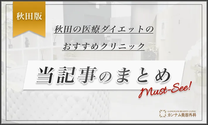 秋田の医療ダイエットのおすすめクリニック 当記事のまとめ