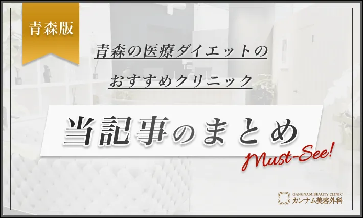 青森の医療ダイエットのおすすめクリニック 当記事のまとめ
