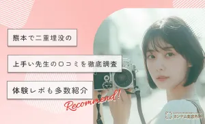 熊本で二重埋没の上手い先生の口コミを徹底調査【厳選】体験レポも多数紹介【2026年3月】
