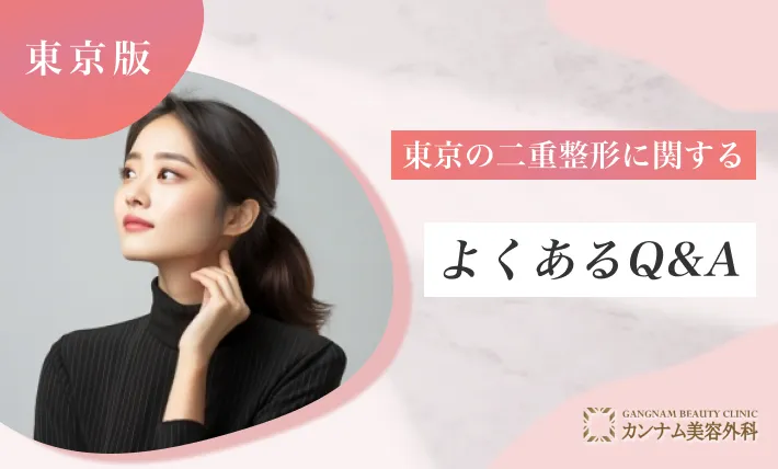 東京の二重整形に関するよくあるQ＆A