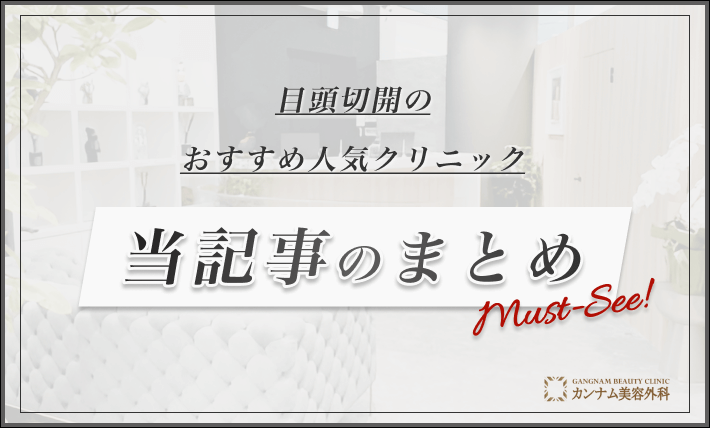 目頭切開のおすすめ人気クリニック 当記事のまとめ