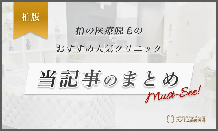 柏の医療脱毛のおすすめ人気クリニック 当記事のまとめ