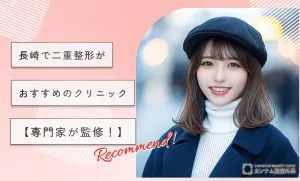 長崎で二重整形がおすすめのクリニック【専門家監修】