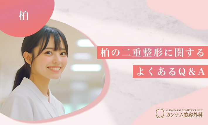 柏の二重整形に関するよくあるQ＆A