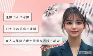 医療ハイフ(HIFU)治療おすすめ美容皮膚科大人の美肌治療が得意な医院も紹介