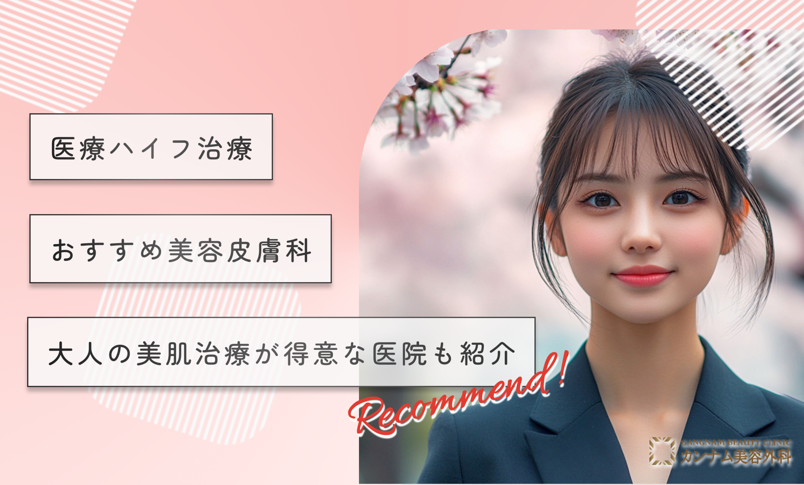 医療ハイフ(HIFU)治療おすすめ美容皮膚科大人の美肌治療が得意な医院も紹介