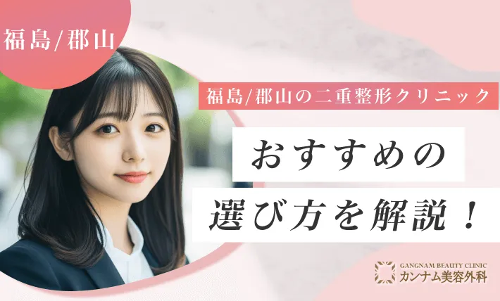 福島/郡山の二重整形クリニックおすすめの選び方を解説！