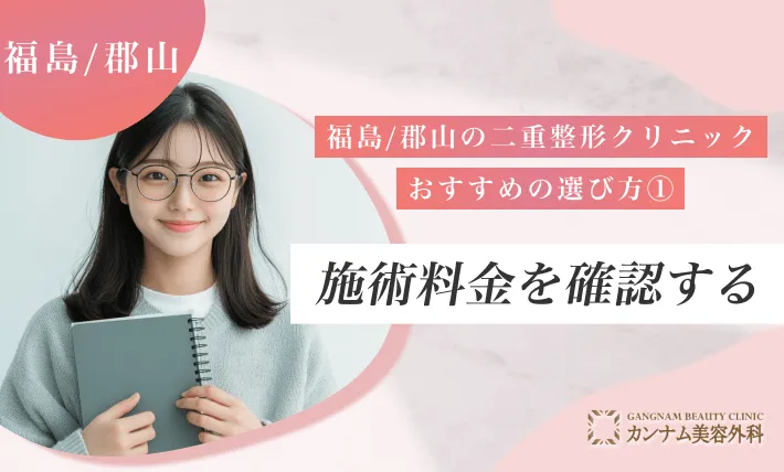 福島/郡山の二重整形クリニックのおすすめの選び方① 施術料金を確認する