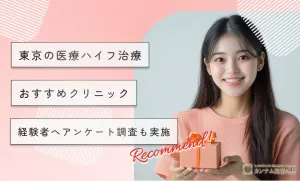 東京の医療ハイフ(HIFU)おすすめクリニック10選！経験者へアンケート調査も実施