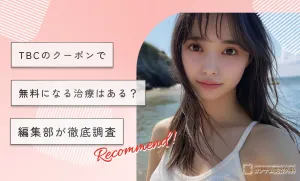 TCBのクーポンで無料になる治療はある？編集部が徹底調査