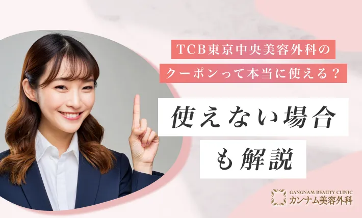 TCBのクーポンで無料になる施術は？【使えない場合も調査】2024年12月最新版