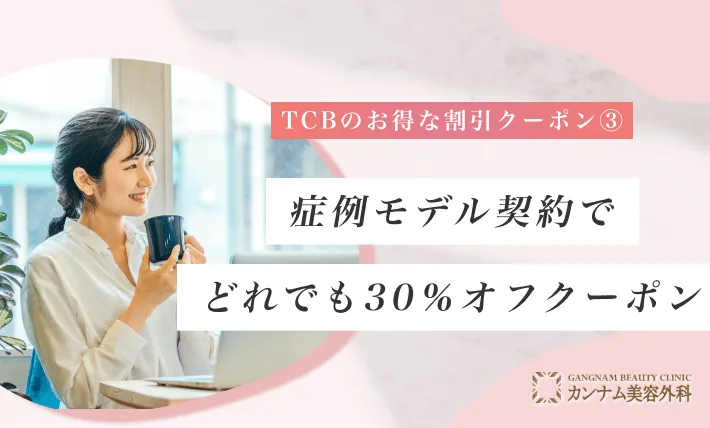 TCBのクーポンで無料になる施術は？【使えない場合も調査】2024年12月最新版