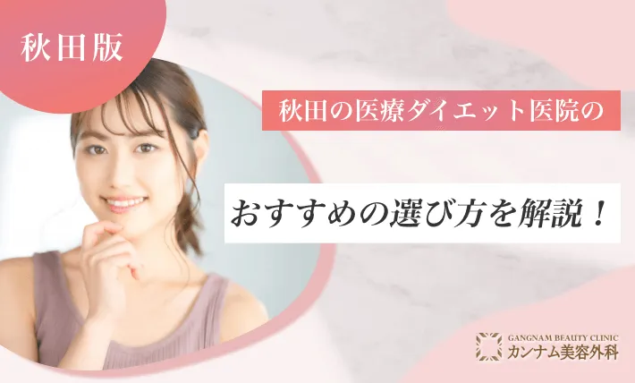 秋田の医療ダイエット医院のおすすめの選び方を解説！