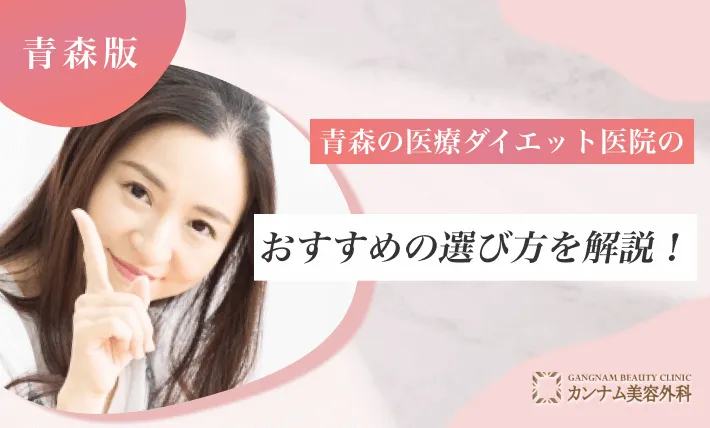 青森の医療ダイエット医院のおすすめの選び方を解説！