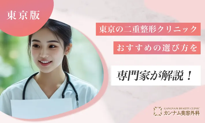東京の二重整形クリニックおすすめの選び方を専門家が解説！