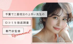 千葉で二重埋没の上手い先生の口コミを徹底調査【専門家監修】