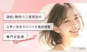 浜松/静岡で二重埋没の上手い先生の口コミを徹底調査　専門家監修