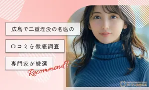 広島で二重埋没の名医の口コミを徹底調査【専門家が厳選】