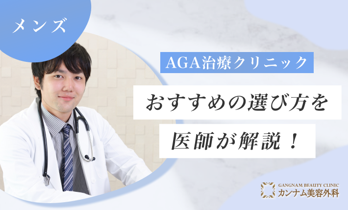 AGA治療クリニックおすすめの選び方を医師が解説！