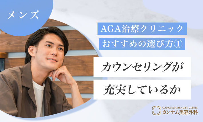 AGA治療クリニックおすすめの選び方① カウンセリングが充実しているか