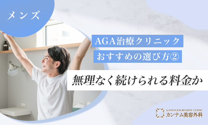 AGA治療クリニックおすすめの選び方② 無理なく続けられる料金か