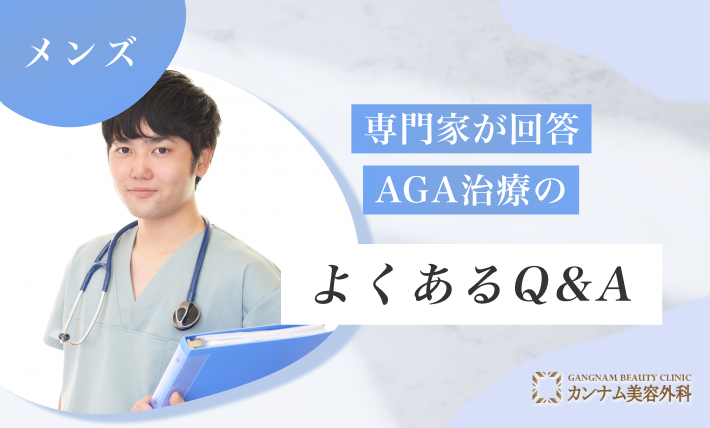 専門家が回答！AGA治療のよくあるQ＆A