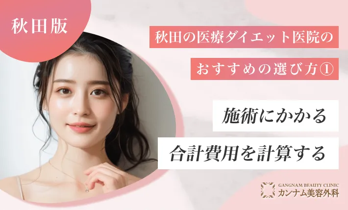 秋田の医療ダイエット医院のおすすめの選び方① 施術にかかる合計費用を計算する