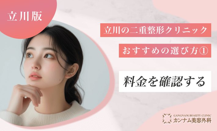 立川の二重整形クリニックおすすめの選び方①料金を確認する