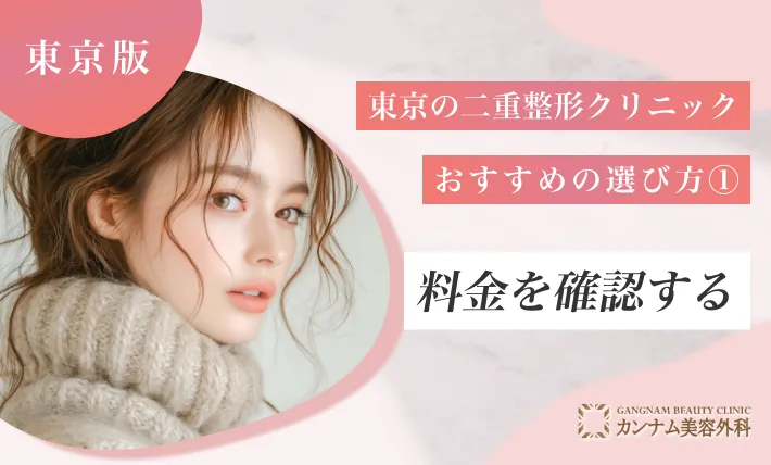 東京の二重整形クリニックおすすめの選び方①料金を確認する