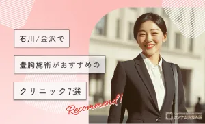 石川/金沢で豊胸施術がおすすめのクリニック7選