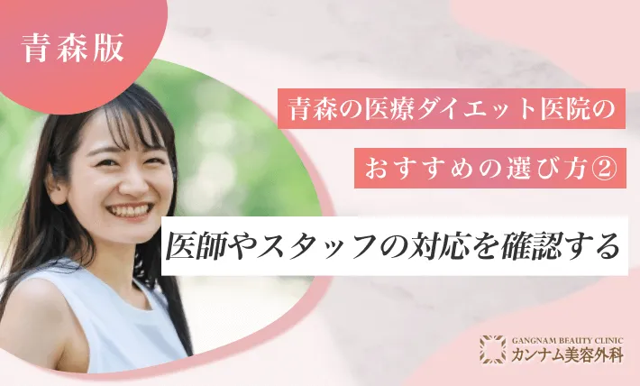 青森の医療ダイエット医院のおすすめの選び方② 医師やスタッフの対応を確認する