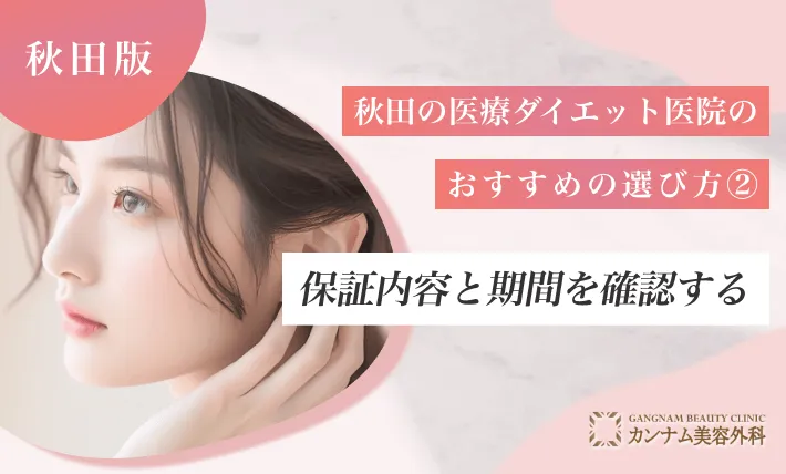 秋田の医療ダイエット医院のおすすめの選び方② 保証内容と保証期間を確認する
