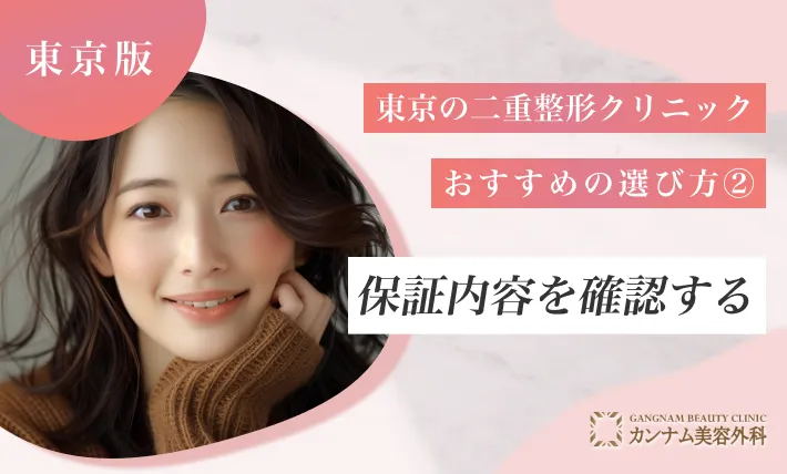 東京の二重整形クリニックおすすめの選び方②保証内容を確認する