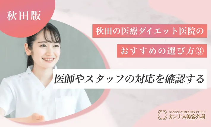 秋田の医療ダイエット医院のおすすめの選び方③ 医師やスタッフの対応を確認する