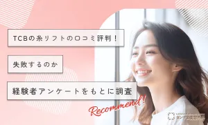TCBの糸リフトの口コミ評判！失敗するのか経験者アンケートをもとに調査