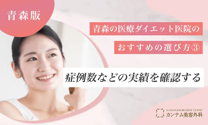 青森の医療ダイエット医院のおすすめの選び方③ 症例数などの実績を確認する